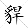 貋