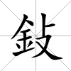 鈙