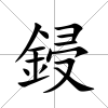 鋟