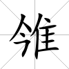 雂
