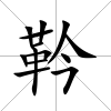 靲