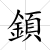 顉