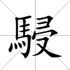 駸