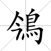 鳹