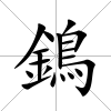 鵭