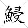 鮼