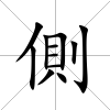 側