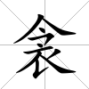 衾