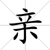 親