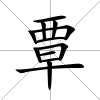 覃