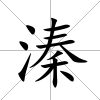 溱