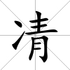 凊