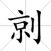 剠