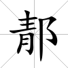 郬