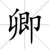 卿