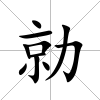 勍