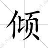 傾