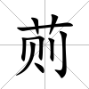 荝