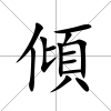 傾