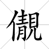 儬