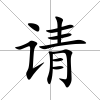 請