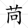 苘
