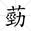 葝