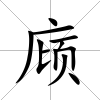 庼