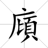 廎