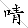 啨
