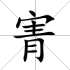 寈