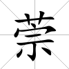 萗