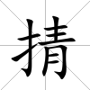 掅