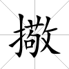 擏