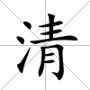 清
