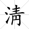 淸
