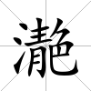 濪