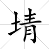 埥
