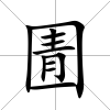 圊