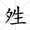 夝
