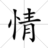 情