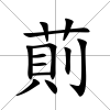 萴