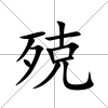 殑
