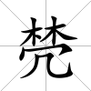 棾
