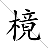 樈