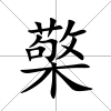 檠