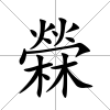 檾