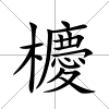櫦