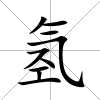 氫
