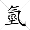 氫